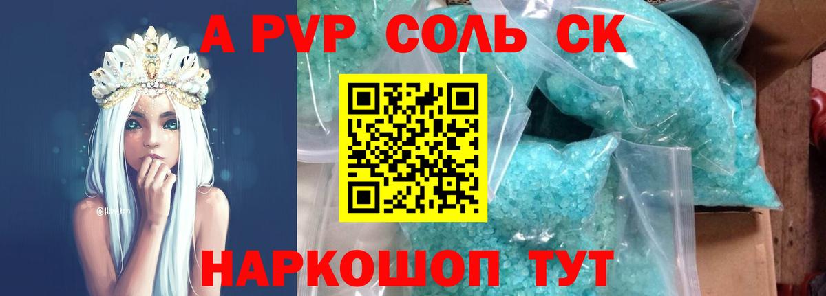 A PVP VHQ  Альфа ПВП  A-PVP Соль  Вход с VPN  Каменск-Шахтинский  Альфа ПВП крисы CK 