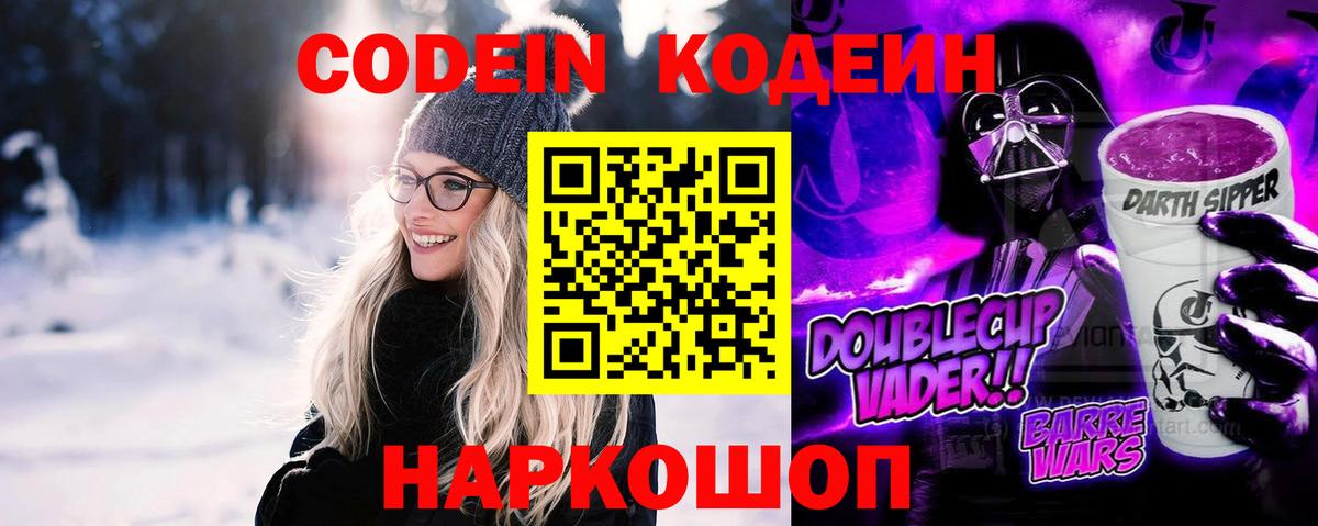Кодеиновый сироп Lean Purple Drank  Кодеин Purple Drank  Вход с VPN  Каменск-Шахтинский 
